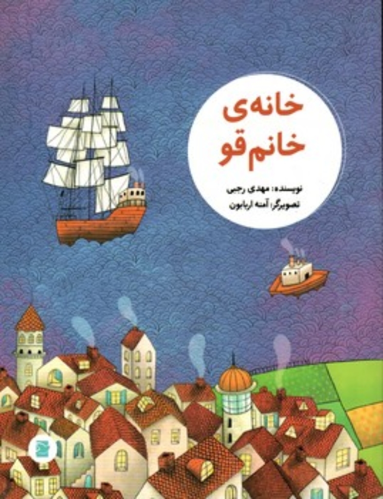 تصویر  خانه خانم قو (رحلی-شمیز)